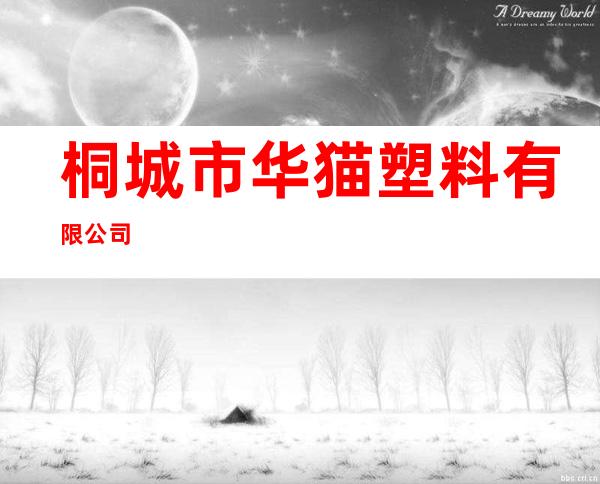 桐城市华猫塑料有限公司